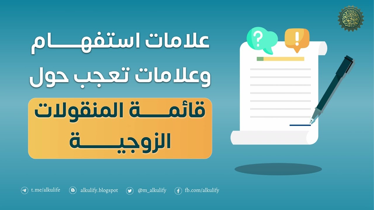 علامات استفهام وعلامات تعجب حول قائمة المنقولات الزوجية …