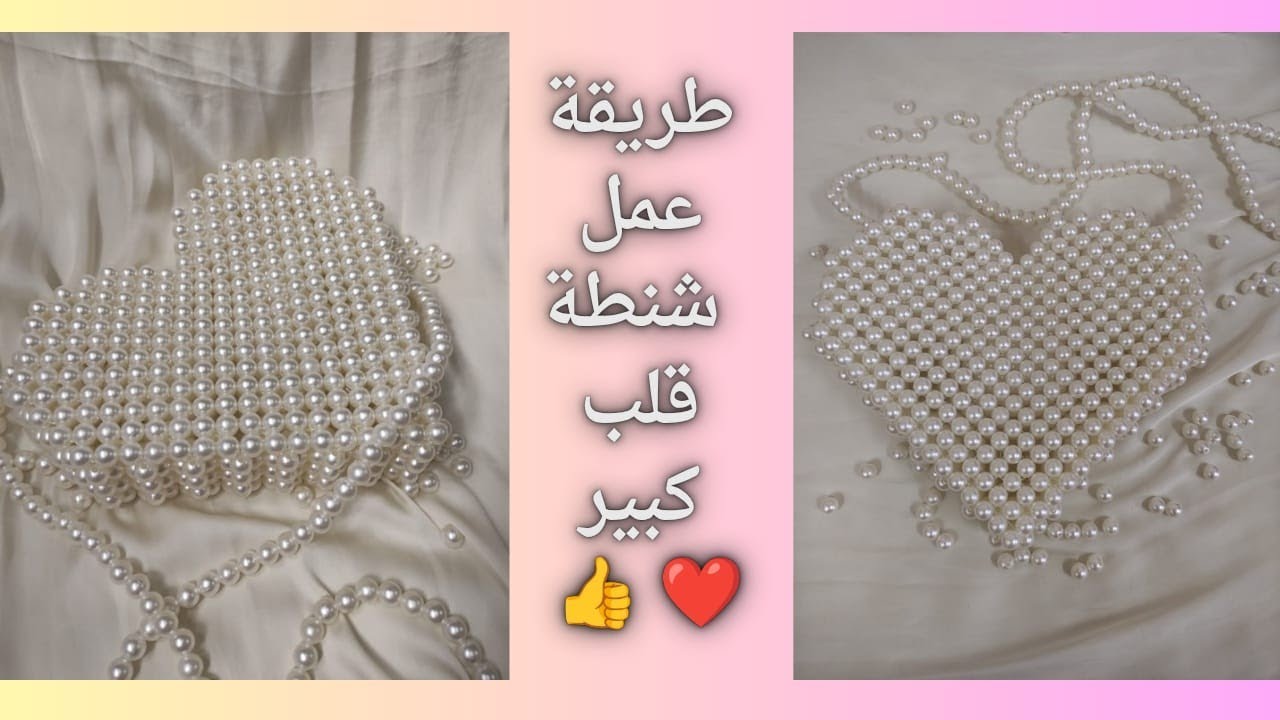 شنطه قلب كبير من خرز الولى خطوه بخطوه شرح للمبتدئين بالتفاصيل
