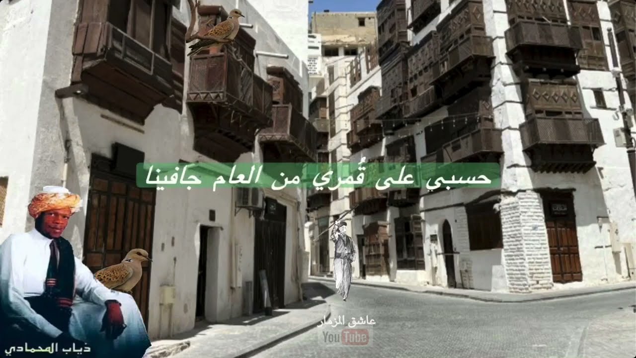 عاشق المزمار ذياب المحمادي - حسبي على قمري