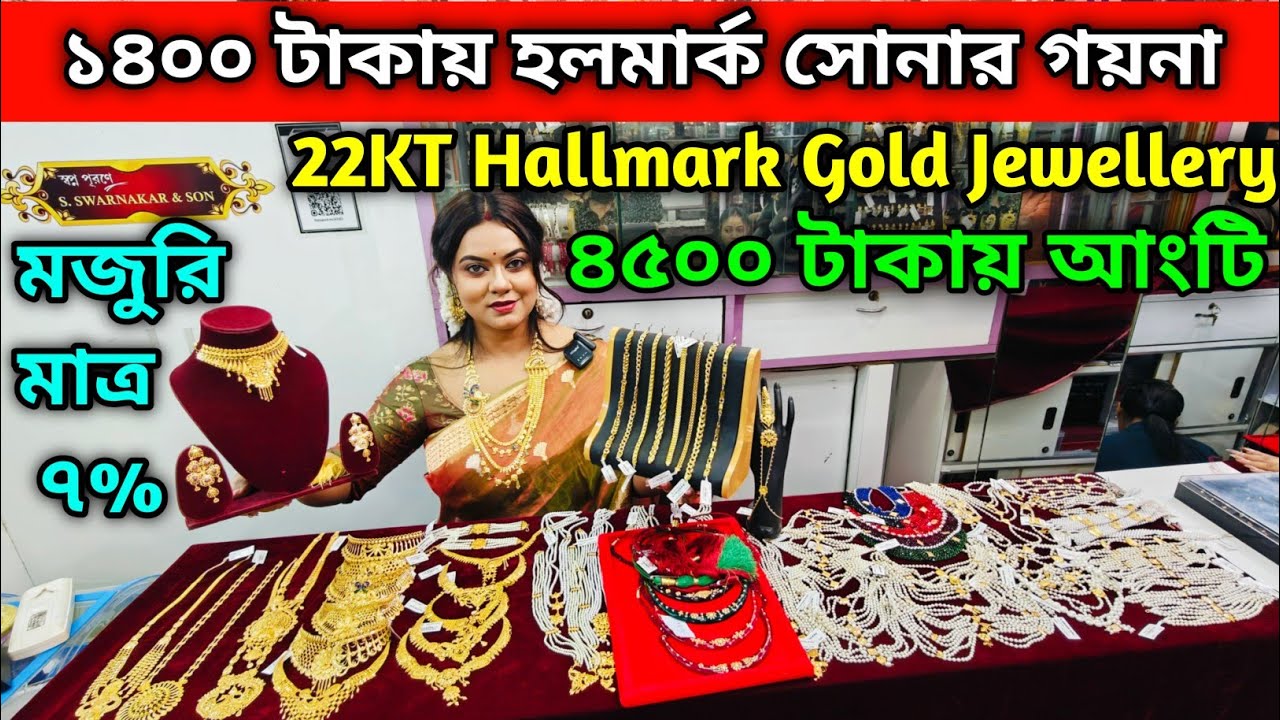 ১৪০০ টাকায় হলমার্ক সোনার গয়না | ৪৫০০ টাকায় আংটি | মাত্র ৭% মজুরি | 22KT Hallmark Gold Jewellery