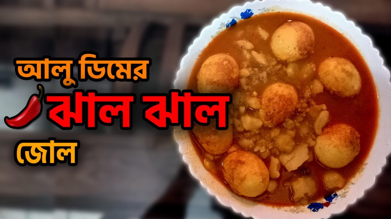 আলু ডিমের ঝাল ঝোল রেসিপি  সহজ ও মজাদার গ্রামবাংলার স্বাদ  Aloo Dim Curry