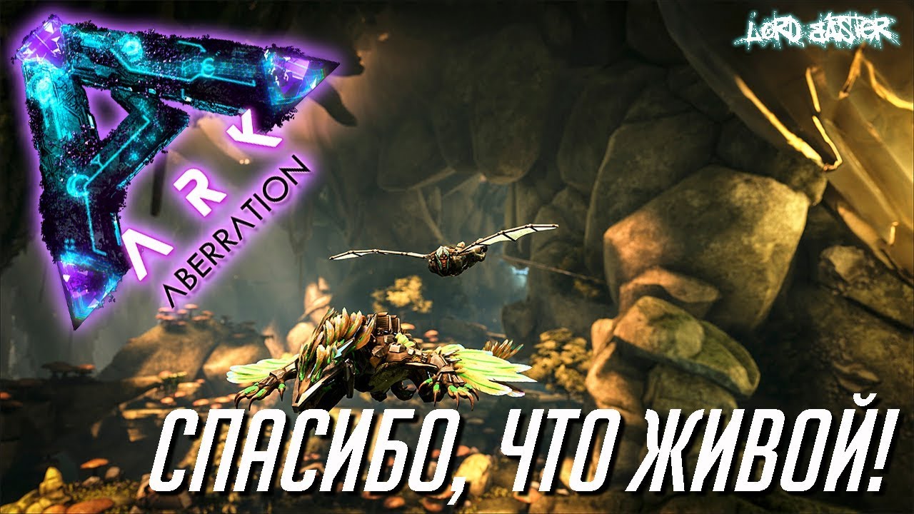 Хардкорное выживание в ARK Survival Evolved: Aberration - Спасибо, что живой!