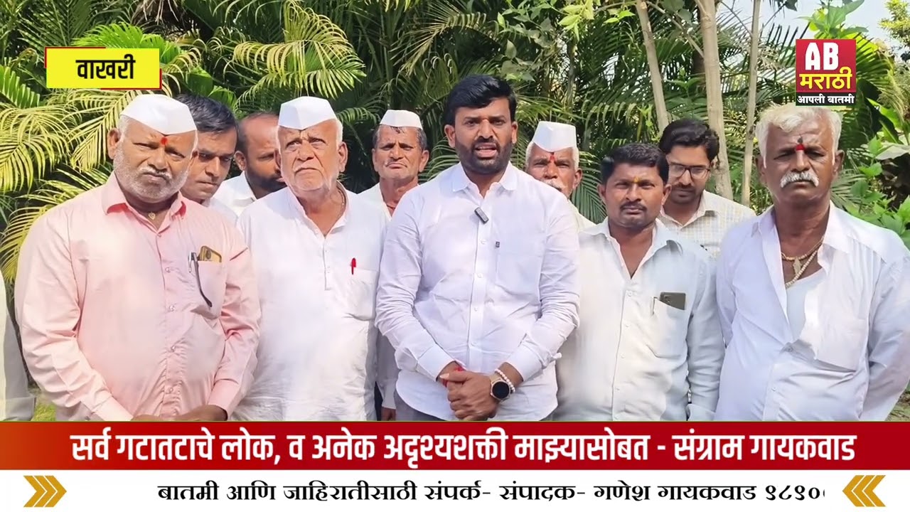 वाखरी जिल्हा परिषद गटातील लोक, अनेक अदृश्यशक्ती माझ्यासोबत - संग्राम गायकवाड 
