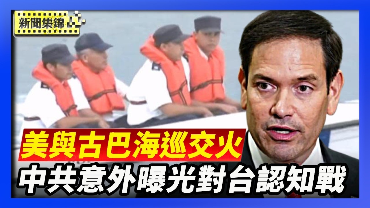 美國佛州快艇與古巴海巡交火 時間點非巧合｜中共官員用ChatGPT 意外曝光對台灣認知戰計劃【環球直擊片段】2026-02-26
