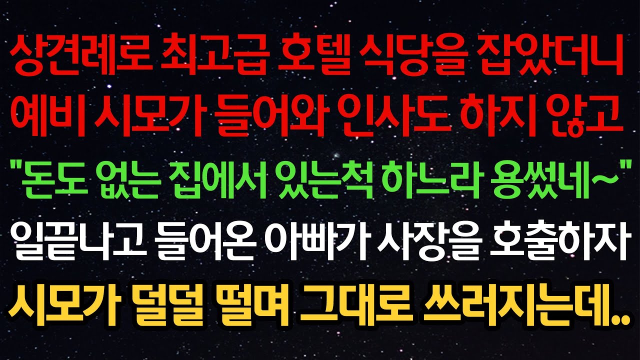 실화사연- 상견례로 최고급 호텔식당을 잡았더니예비시모가 들어와 인사도 하지 않고