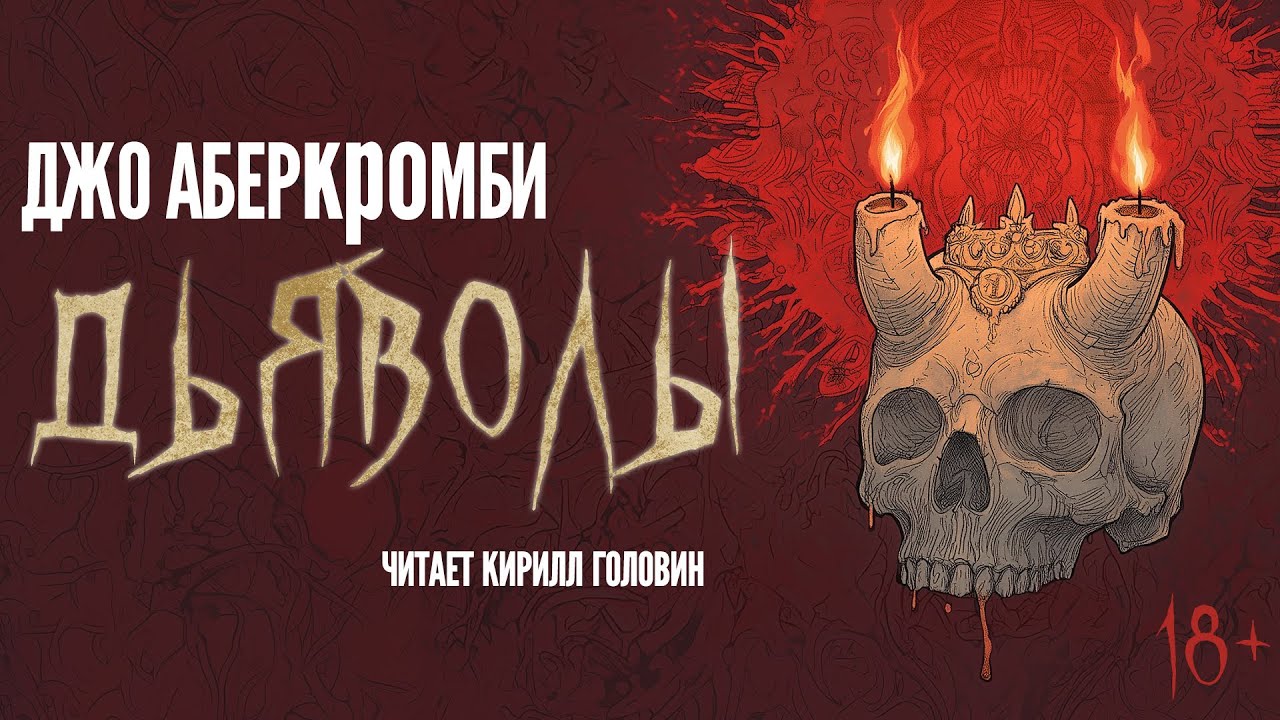 ДЬЯВОЛЫ | ДЖО АБЕРКРОМБИ | ЧИТАЕТ КИРИЛЛ ГОЛОВИН