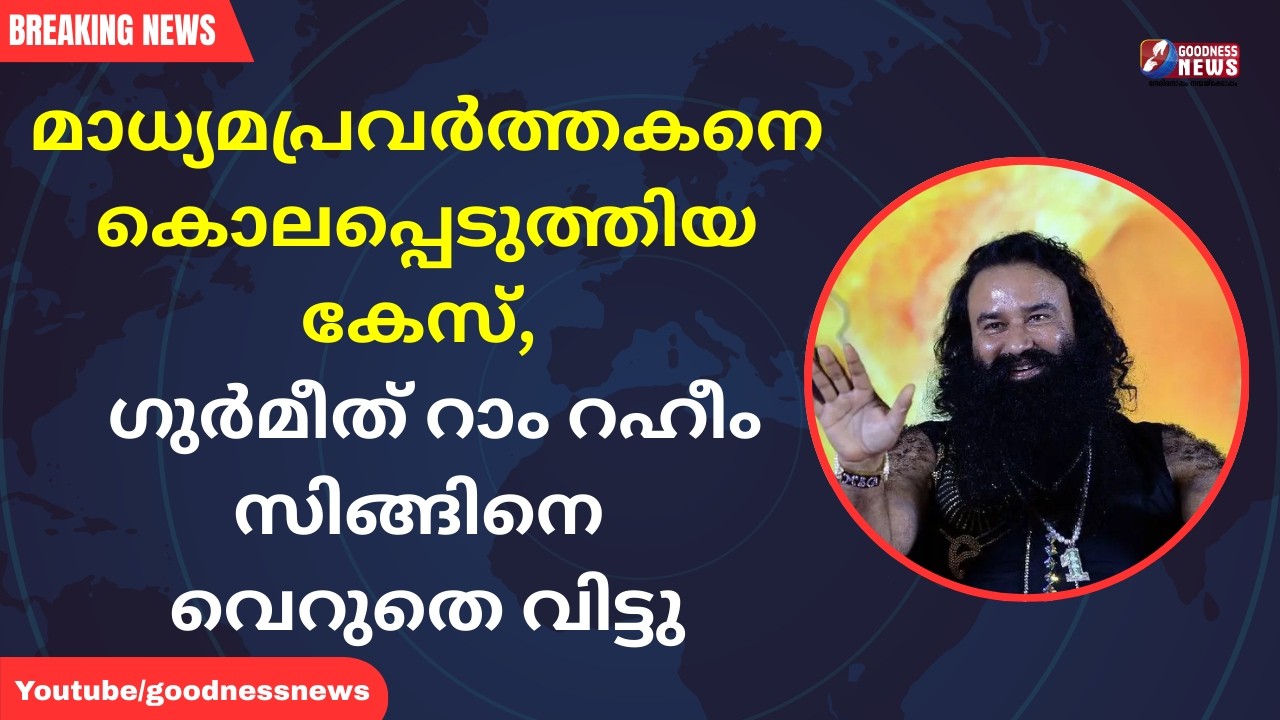മാധ്യമപ്രവർത്തകനെ കൊലപ്പെടുത്തിയ കേസ്, ഗുർമീത് റാം റഹീം സിങ്ങിനെ വെറുതെ വിട്ടു|MURDER|GOODNESSNEWS