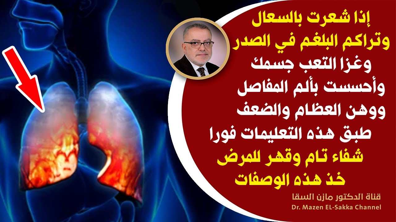 أقوى وصفات إذا شعرت بالسعال البلغم ضيق التنفس ألم في المفاصل انهيار طاقتك ارتفاع درجة الحرارة معجزة