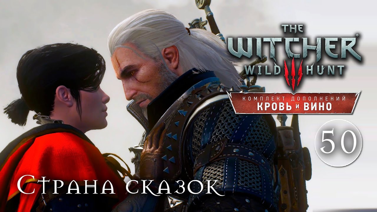 Страна тысячи сказок [Ведьмак 3: Кровь и вино] #50 | игрофильм