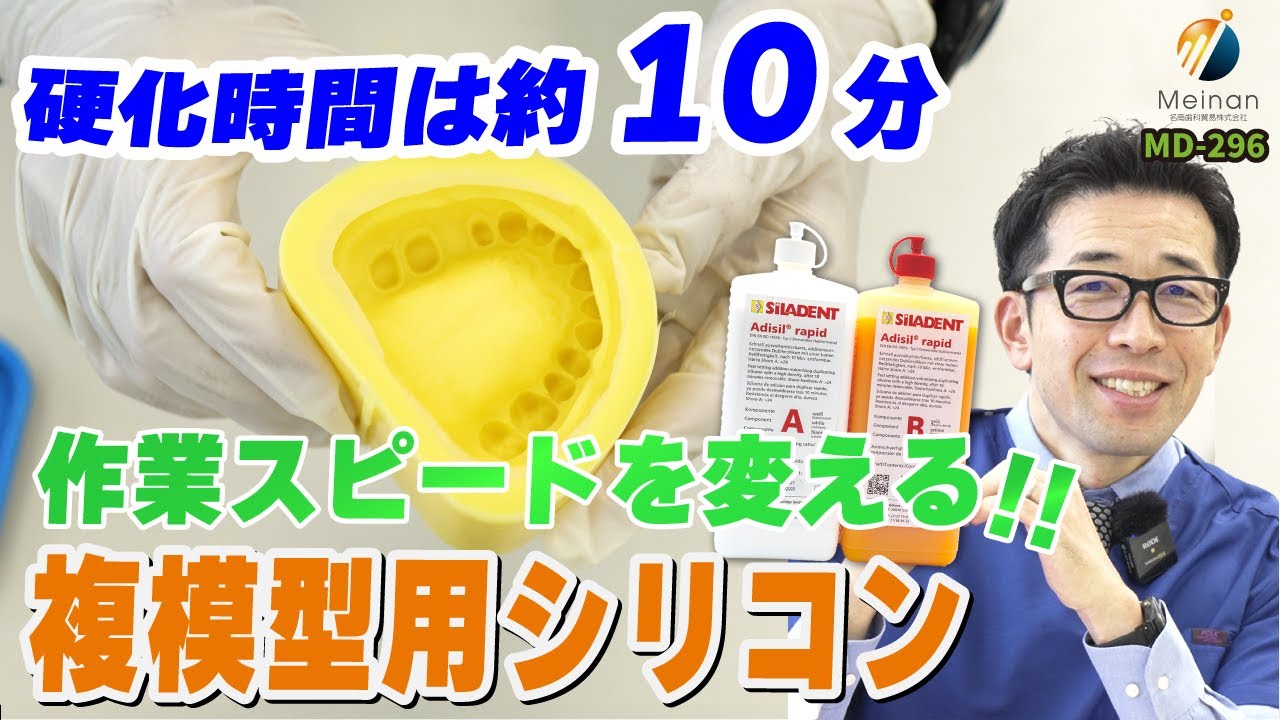 【10分硬化の衝撃】歯科技工の作業効率を劇的アップ！ドイツ製の歯科複模型シリコン「アドシルラピッド」とは？【ディスペンサーも使える！】