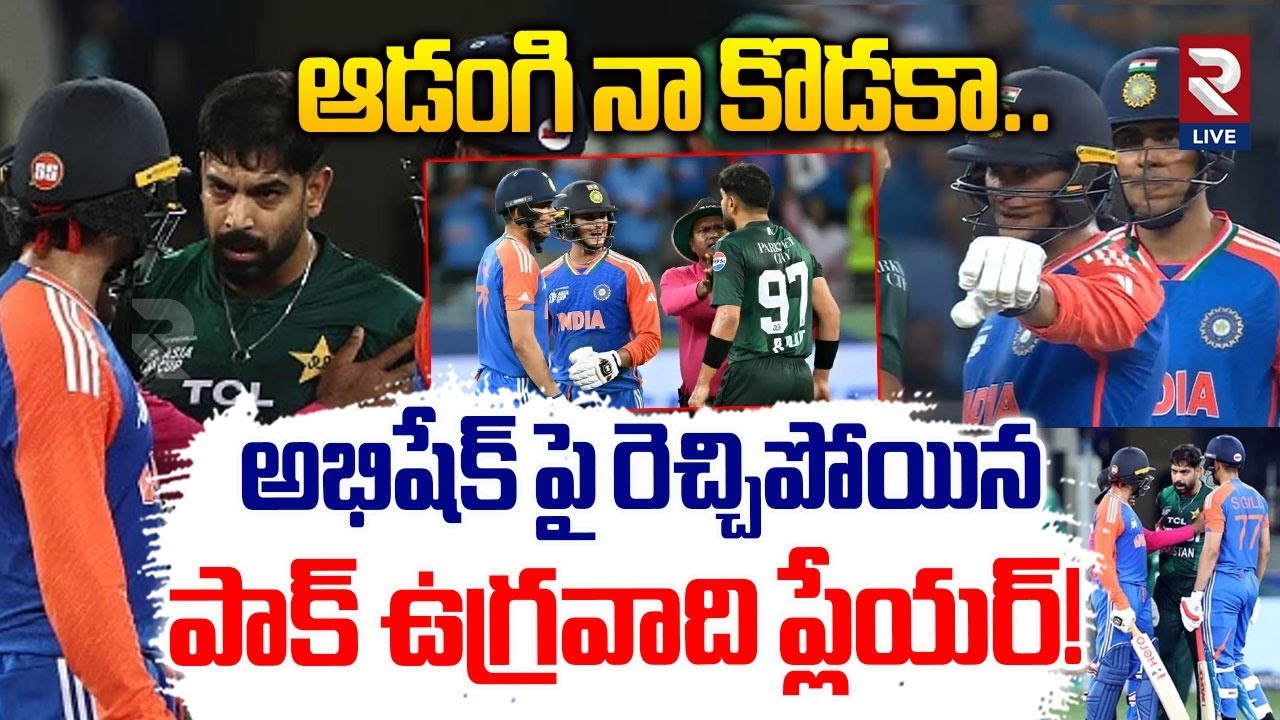 మరోసారి రెచ్చిపోయిన పాక్ ప్లేయర్! | Pakisthan Rules Break With Indian Players | RTV Live