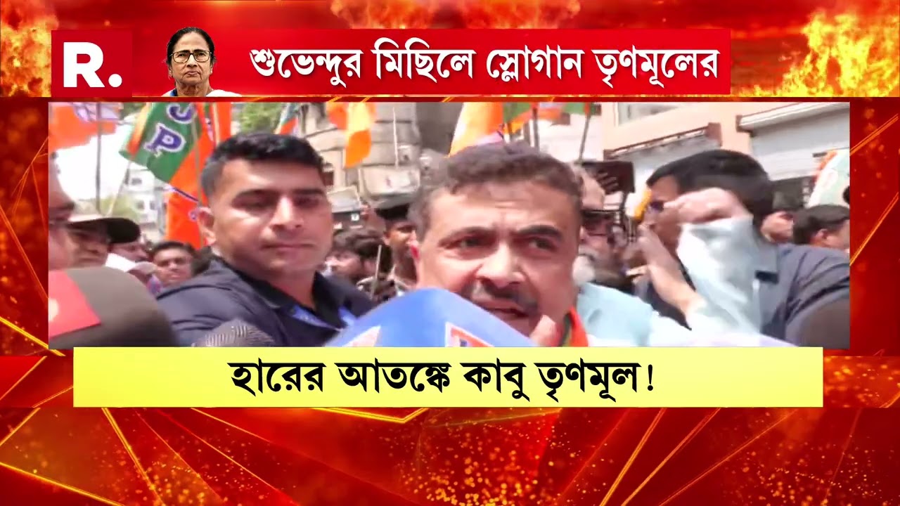 ভবানীপুরে ভয়ে কাঁপছেন মমতা ব‍্যানার্জি। পুলিশকে ব‍্যবহার করে বিজেপিকে ভয় দেখানোর চেষ্টা।