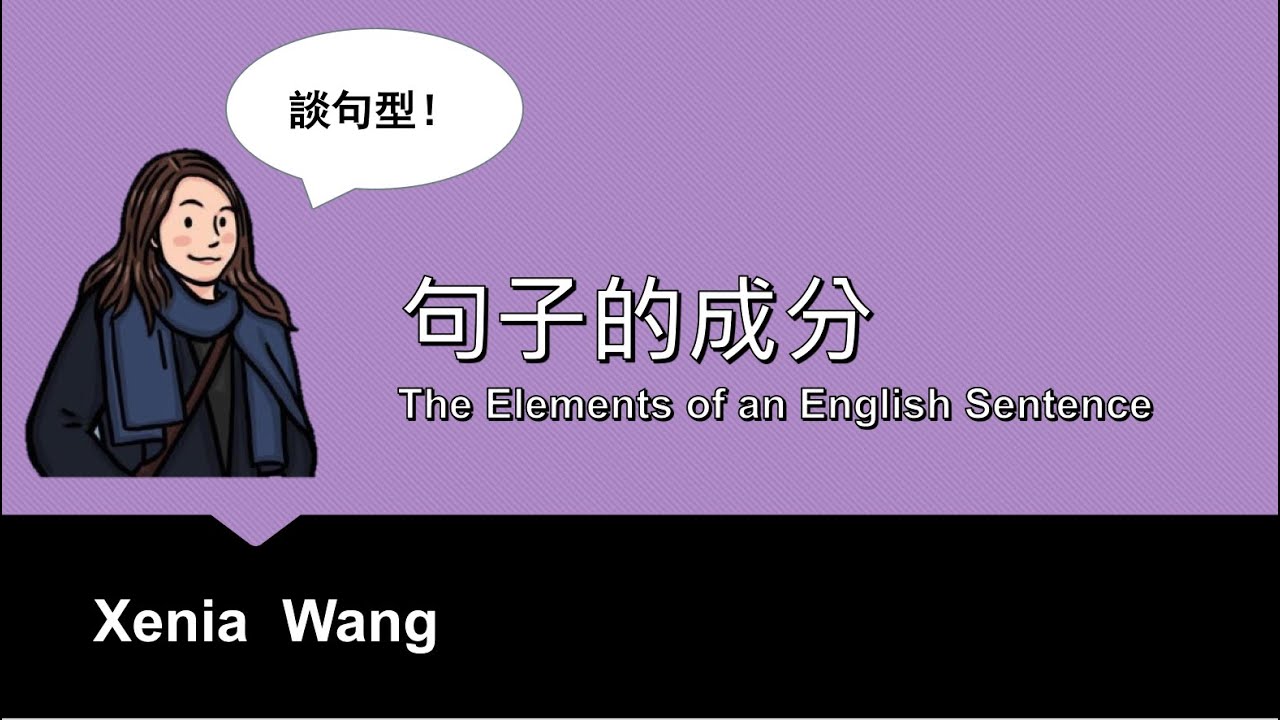 句子的成分- The Elements of an English Sentence