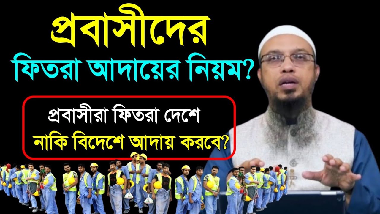 প্রবাসীদের ফিতরা আদায়ের নিয়ম? প্রবাসীরা ফিতরা দেশে নাকি বিদেশ আদায় করবে? Ahmadullah