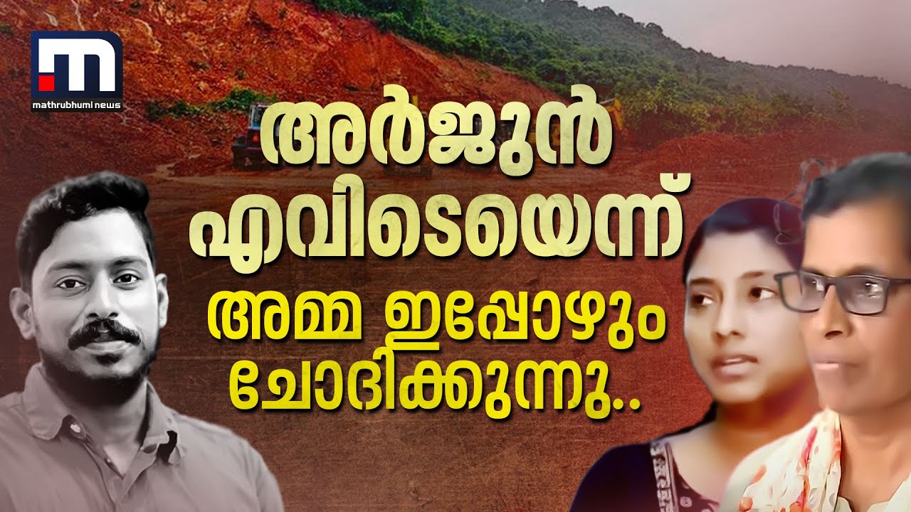 'അർജുൻ എവിടെയെന്ന് അമ്മ ഇപ്പോഴും ചോദിക്കുന്നു..തിരച്ചിൽ യാതൊരു കാരണവശാലും നിർത്തരുത്'