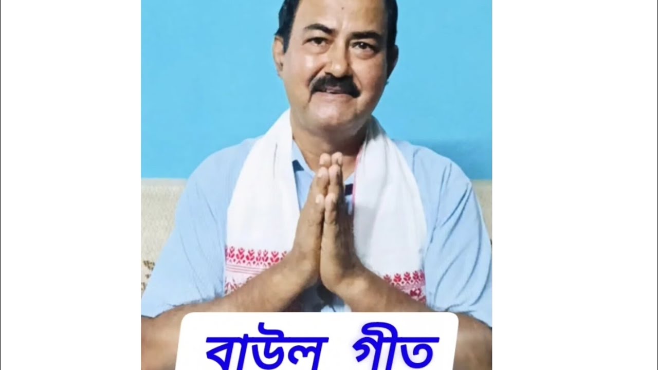 Baul Geet | Baul Song | Ranjit Sarma | বাউল গীত  #baul_gaan 