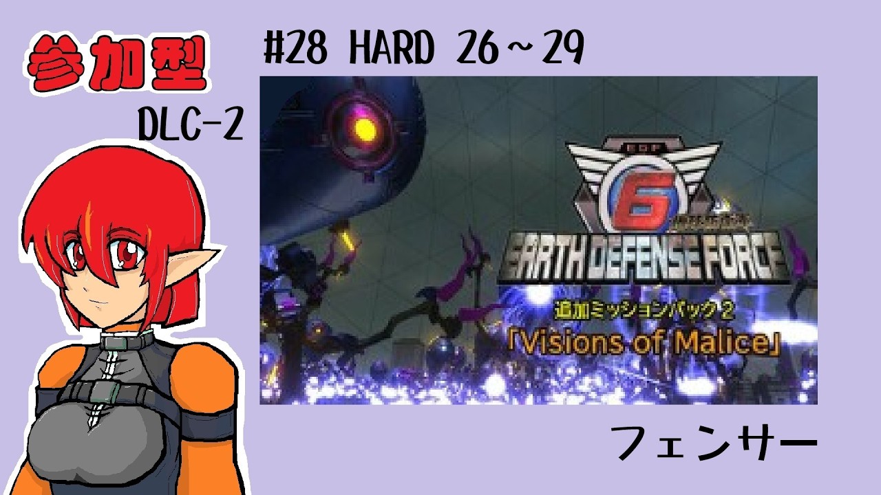 #28（参加型）　地球防衛軍6　DLC-2　HARD　26~29　フェンサー　(steam版)