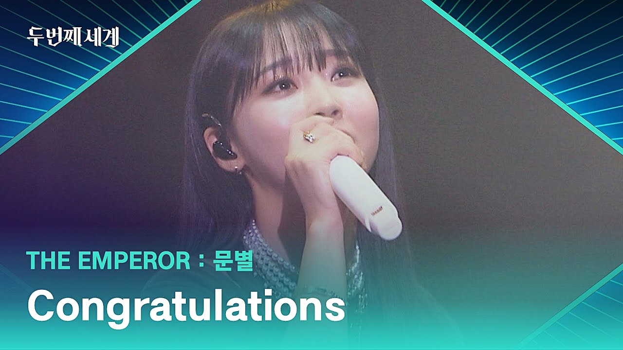 홀로서기를 자축하는 문별의 무대🎉 〈Congratulations〉♪ | 두 번째 세계 3회 | JTBC 220913 방송