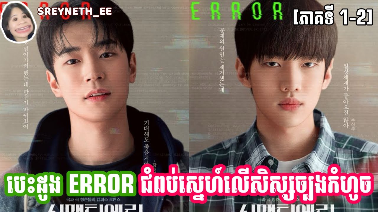 សម្រាយរឿង BL | បេះដូង ERROR ជពប់ស្នេហ៍លើសិស្សច្បងកំហូច❤️ | Semantic Error🇰🇷 | [ភាគទី 1-2]
