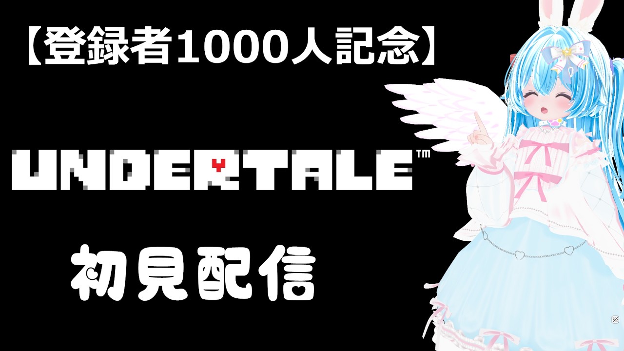 #shorts 【水曜19時 配信 LIVE】 登録者1000記念！ アンダーテール 初見配信 #3【UNDERTALE/Vtuber 羽兎 ふわわ/2026.03.18】