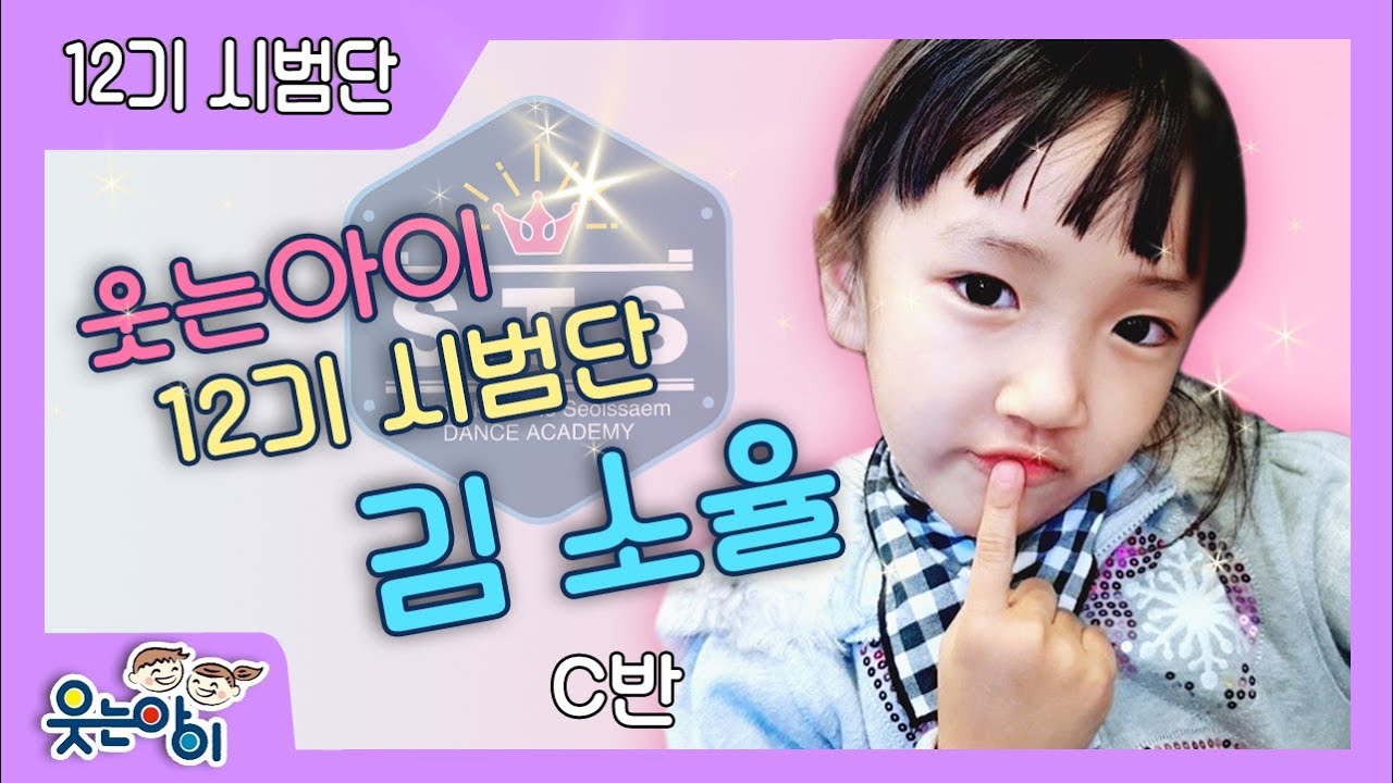 [웃는아이TV] 12기 시범단 소개 - 귀여운 매력둥이! &lsquo;김 소율&rsquo;&hearts;