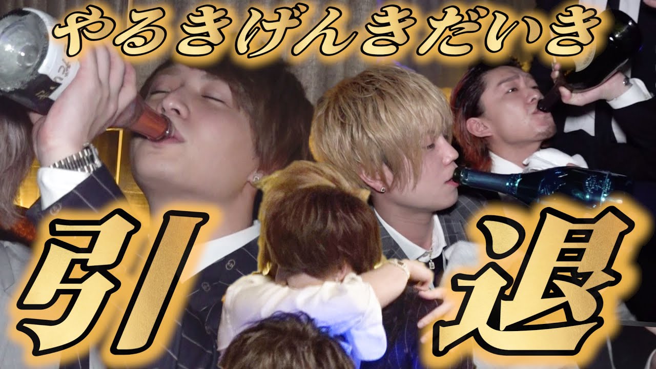 【感動】やるきげんきだいきホスト人生最後の日に密着