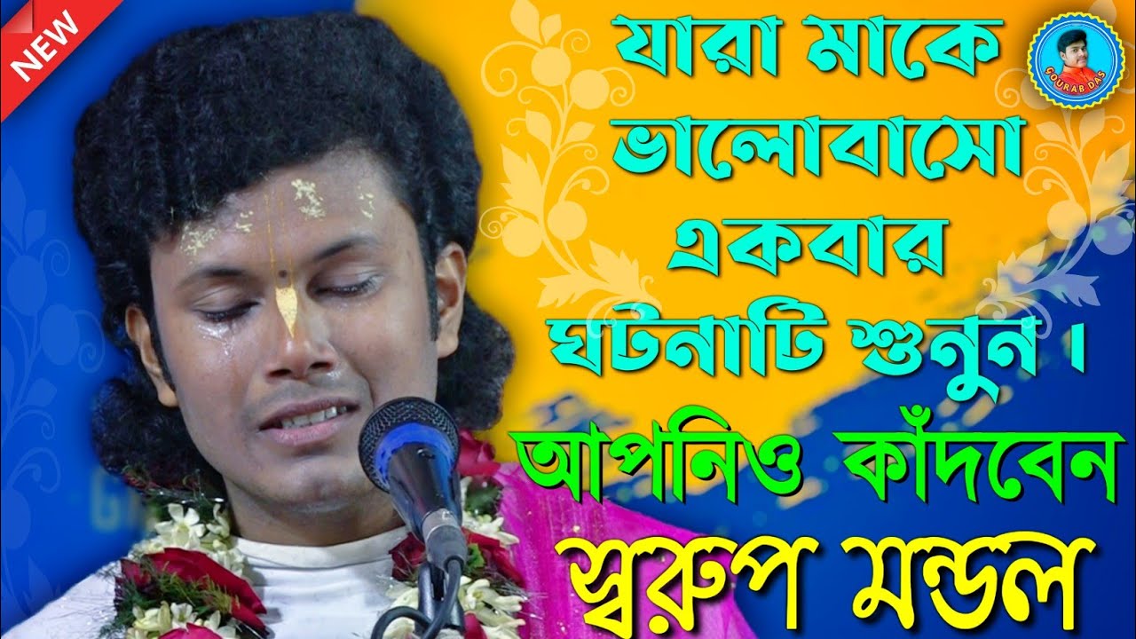 যারা মাকে ভালোবসো একবার শোনো || স্বরুপ মন্ডল কীর্তন || Swarup Mondal Kirtan || মোঃ -98040 73282