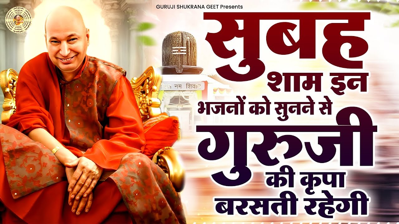 सुबह शाम इन भजनों को सुनने से गुरुजी की कृपा बरसती रहेगी | 2025 Guruji Shukrana Bhajan | Jai Guru Ji