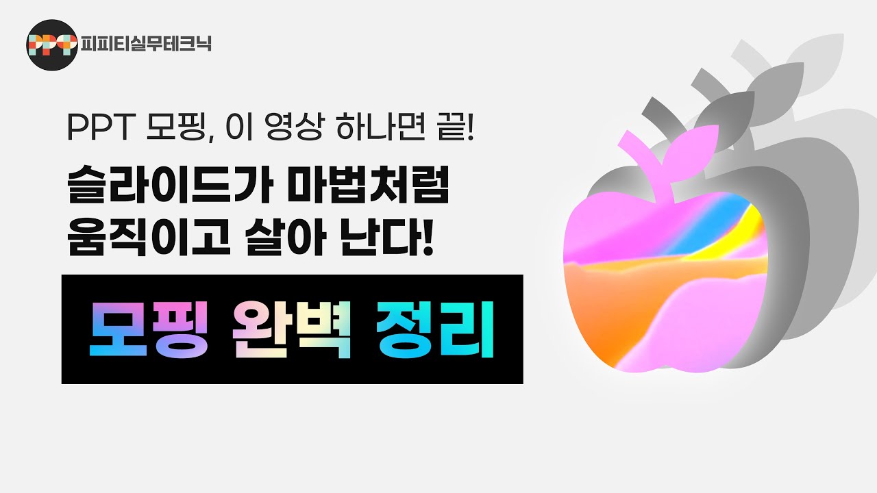 PPT 모핑! 이 영상 하나만 보세요. 모든 활용 방법 완벽히 정리됩니다. ㅣ 피피티실무테크닉
