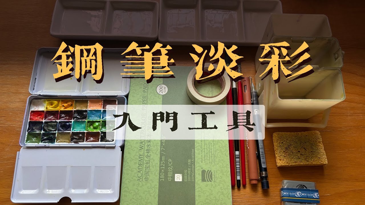 保姆级钢笔淡彩入门课（1）：工具推荐