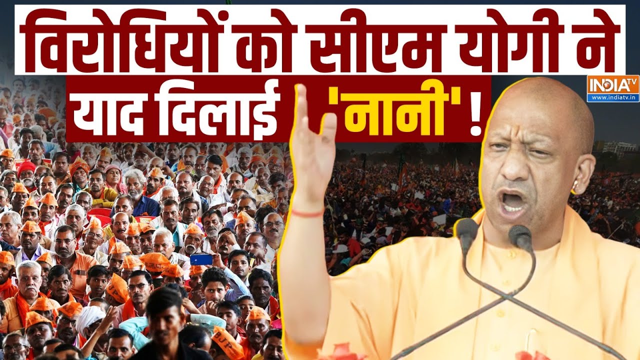 Yogi Adityanath | Darbhanga Speech LIVE: दरभंगा में विशाल जनसभा को सीएम योगी का संबोधन LIVE