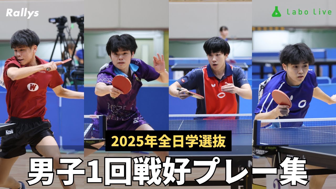 大学トップレベルの好プレー集｜全日学選抜2025　男子1回戦①
