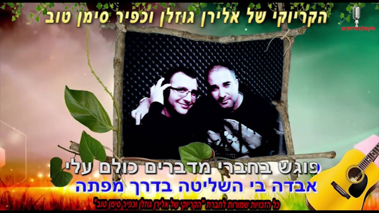 עופר לוי דרך מפתה קריוקי 2016