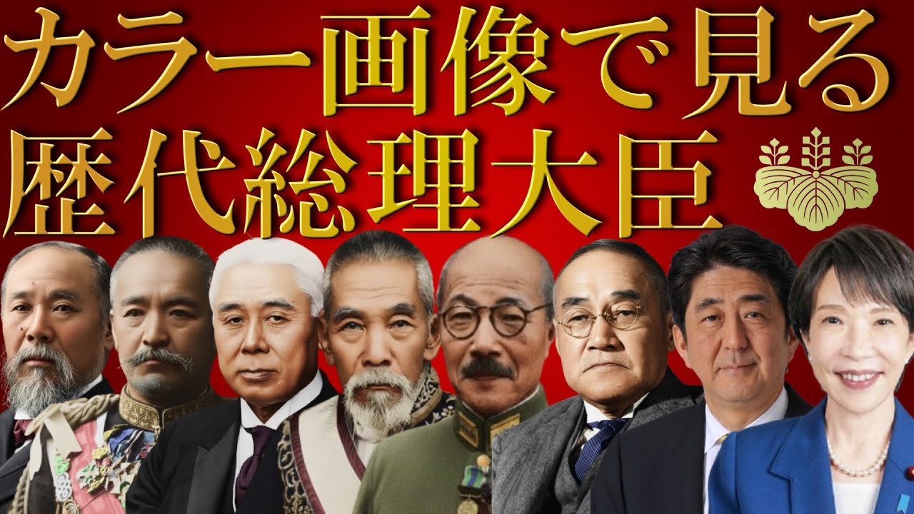 カラー画像で見る歴代内閣総理大臣