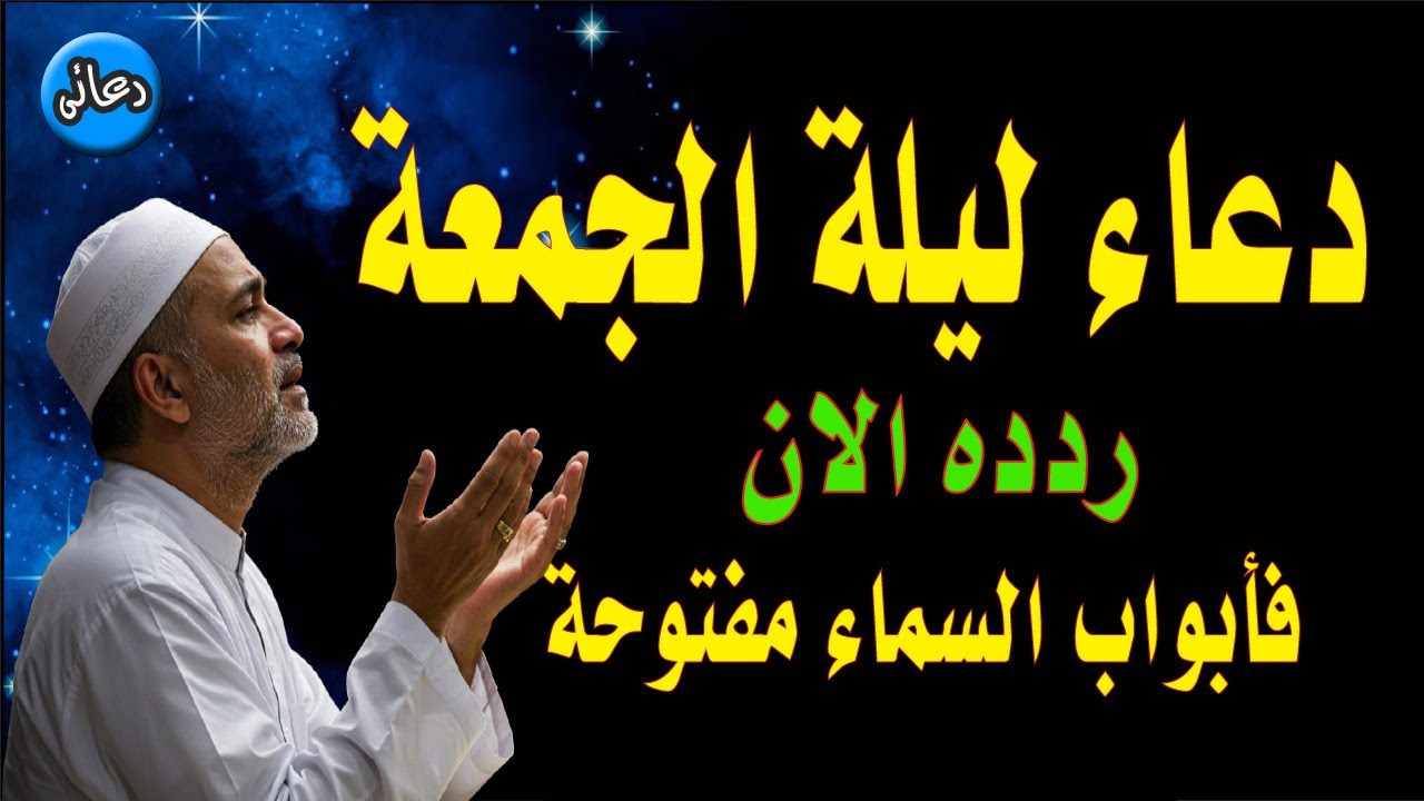 اعظم دعاء فى ليلة الجمعة دعاء قبل النوم يريح النفس والقلب ويذهب الحزن ويشرح الصدر