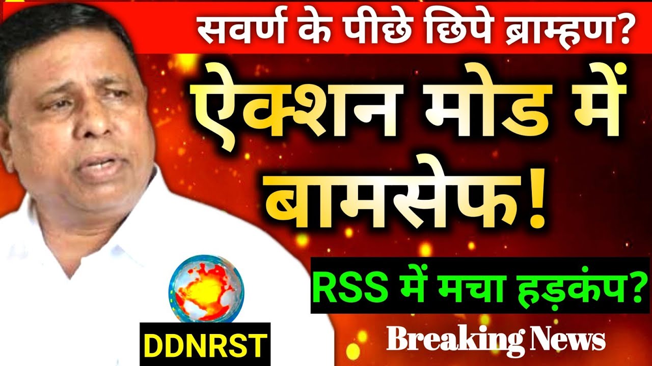 Waman meshram: बामसेफ के भाषण से मचा तहलका | vaman meshram Speech | वामन मेश्राम न्यूज DDNRST