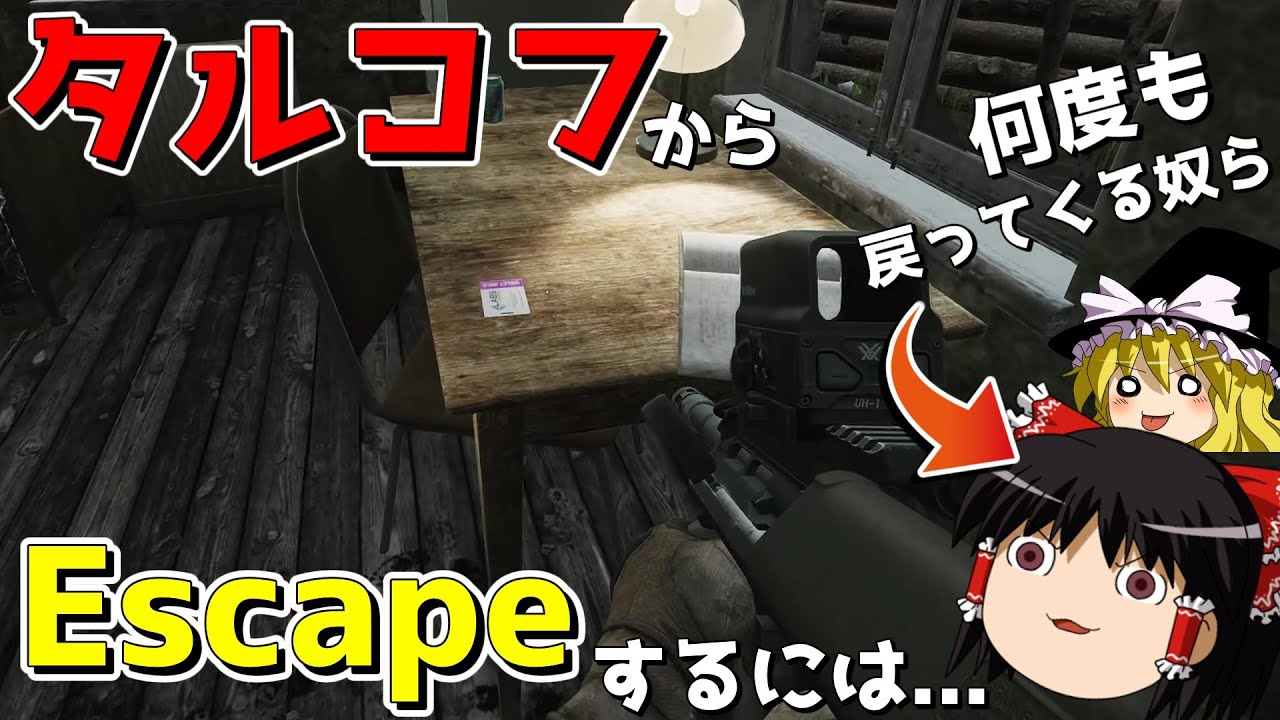【EFT】どうしようもなく戻ってくる奴らがタルコフから脱出出来ない理由。【ゆっくり実況プレイ/Escape from Tarkov】