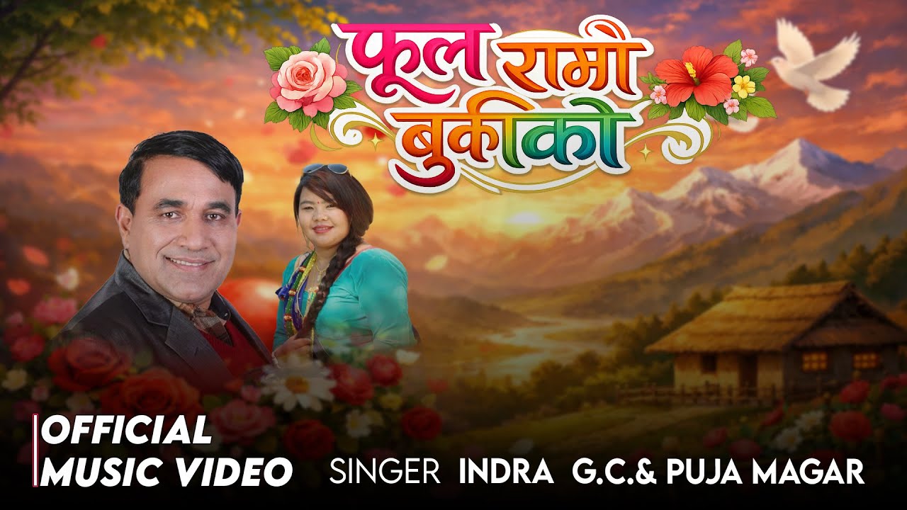 Phul Ramro Bukiko | फूल राम्रो बुकीको | New Lok Dohori Song 2081 | Nepali Lok Geet |Indra GC |Puja