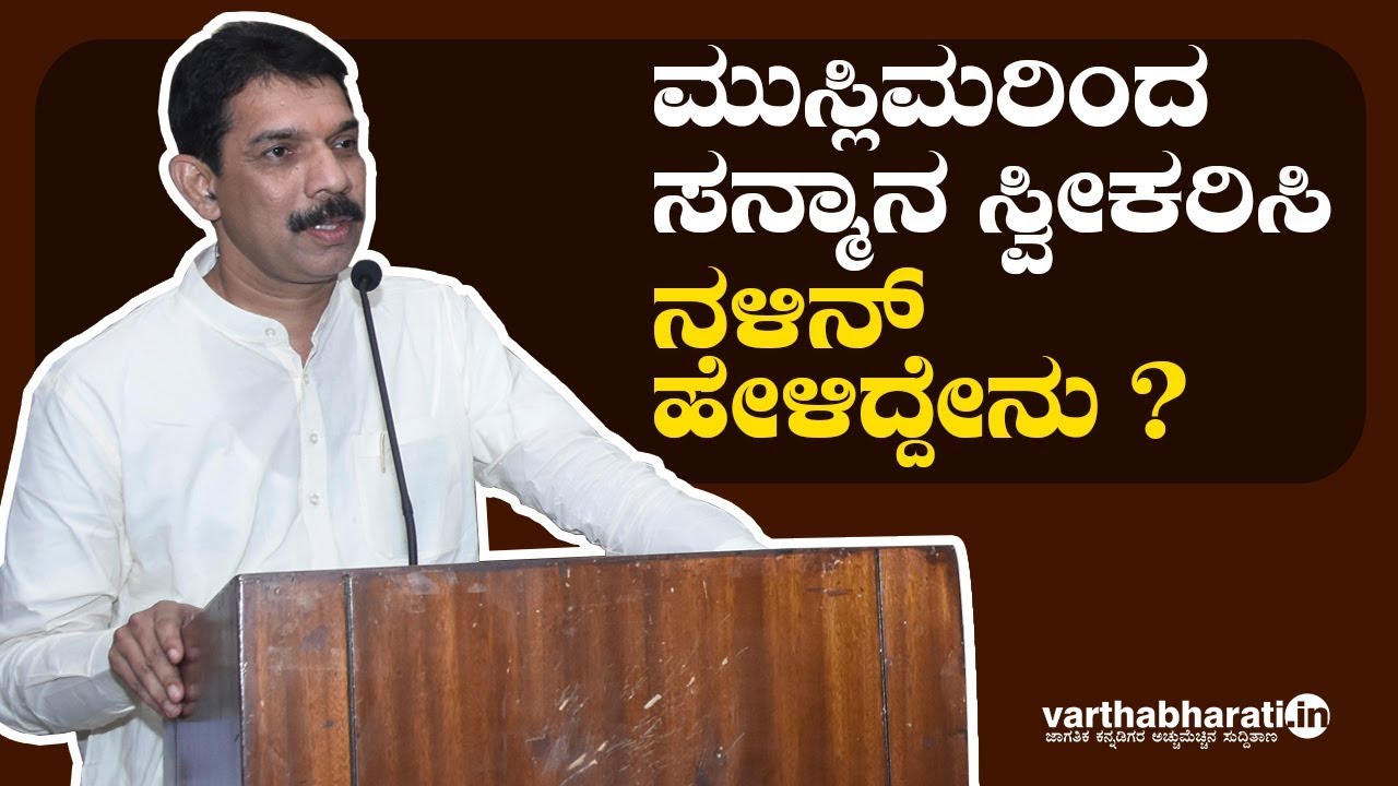 ಮುಸ್ಲಿಮರಿಂದ ಸನ್ಮಾನ ಸ್ವೀಕರಿಸಿ ನಳಿನ್ ಹೇಳಿದ್ದೇನು ?