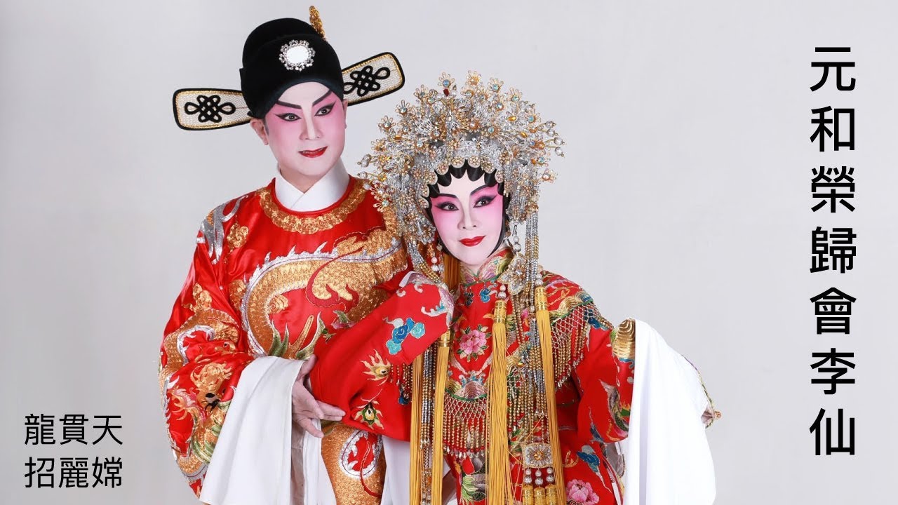「元和榮歸會李仙」  龍貫天 • 招麗嫦  原唱