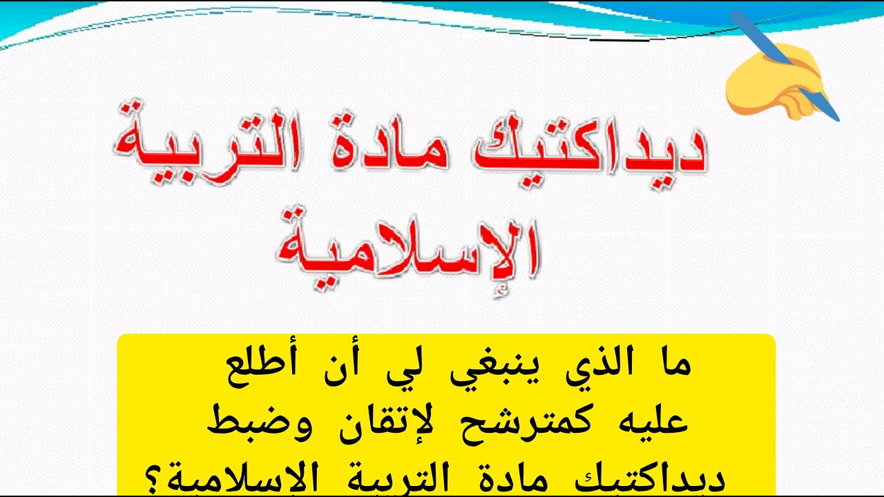 ما ينبغي مراجعته لضبط ديداكتيك تخصص التربية الإسلامية