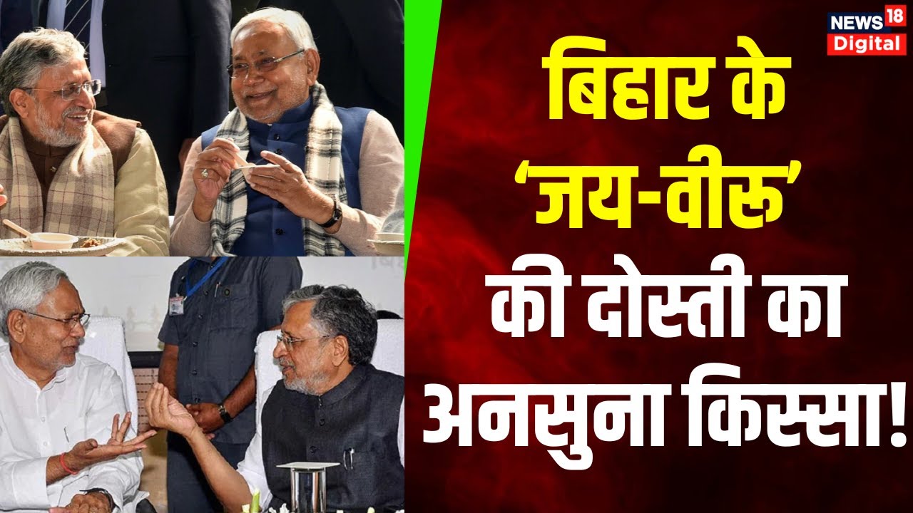Sushil Modi Death News: Nitish Kumar और सुशील मोदी की दोस्ती का अनसुना किस्सा | Top News | Bihar