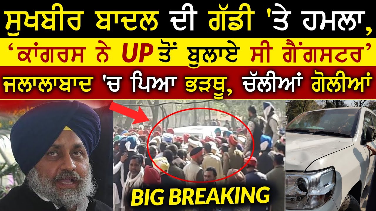 Sukhbir Badal Attack In Jalalabad | Congress Vs Akali Worker | Today News | Rangla Tv