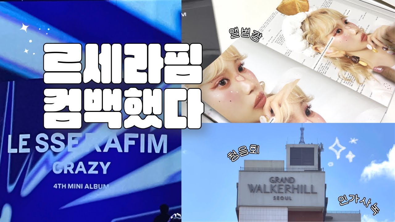 Vlog | 음감회 갔다가 사녹 갔다가 앨범깡하는 피어나로그 . . ॰｡ཻ˚♡