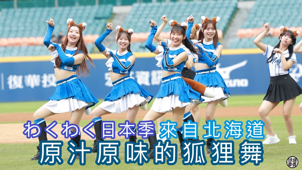 富邦悍將 わくわく日本季 原汁原味的狐狸舞