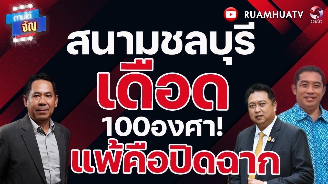 สนามเลือกตั้งชลบุรี เดือด100องศา!แพ้คือปิดฉาก  | ถามได้จัญ 31 มค 69