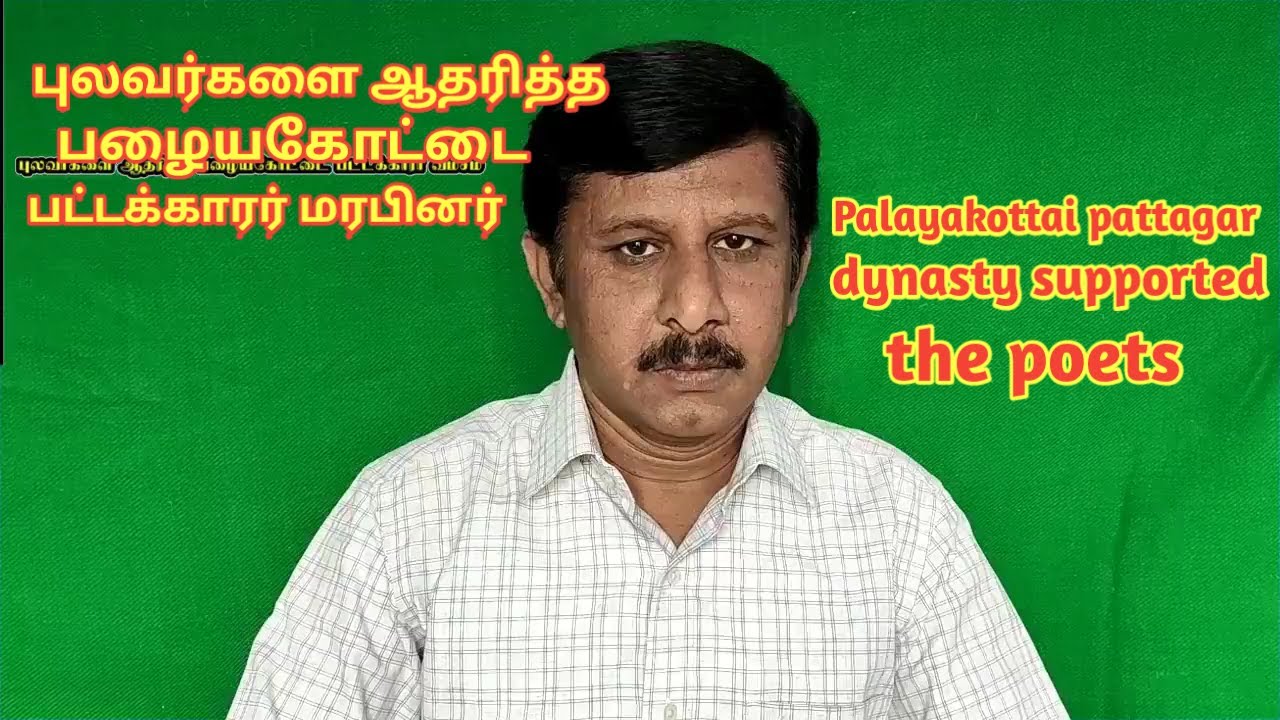 Palayakottai pattagar dynasty supported the poets
