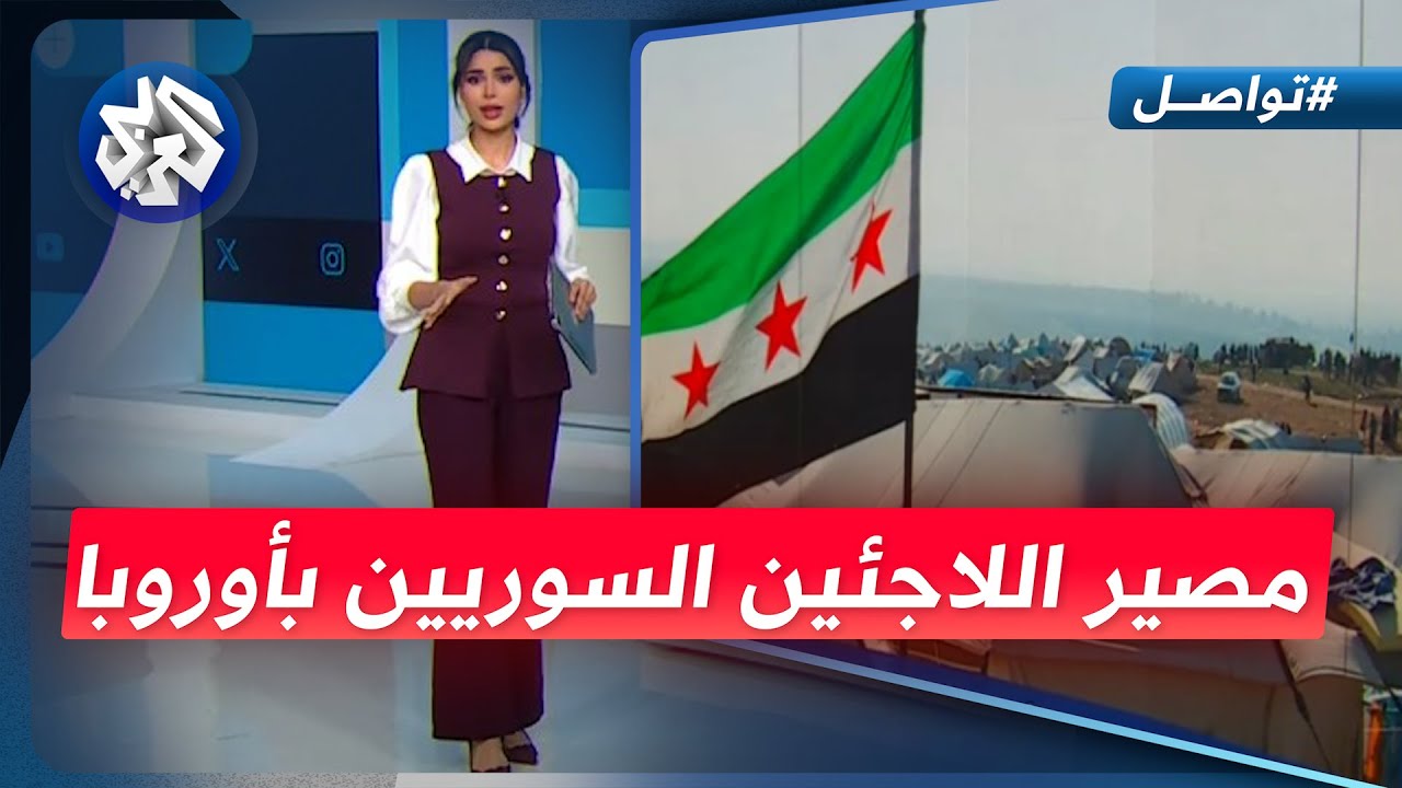 ما مصير اللاجئين السوريين في دول أوروبا بعد سقوط نظام الأسد؟ │ تواصل