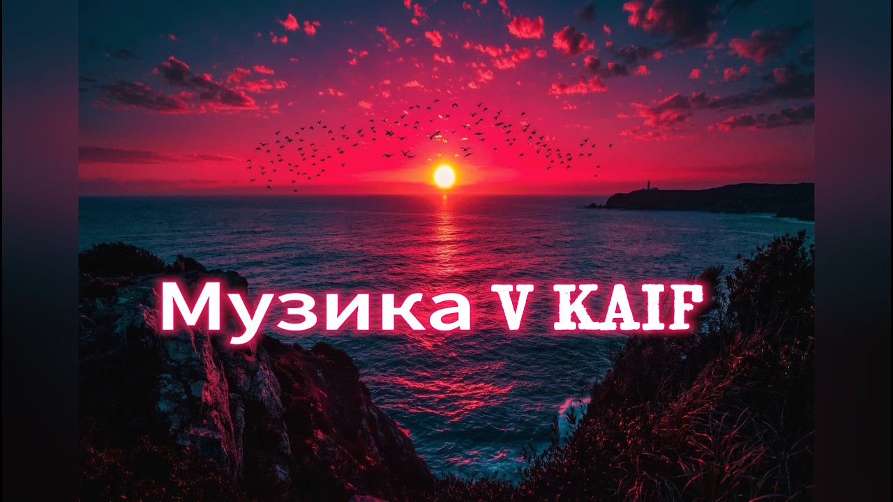 〽️V Kaif - Своя дорога 🌄 | Пісня про силу духу. 2026 🔥 шикарна музика