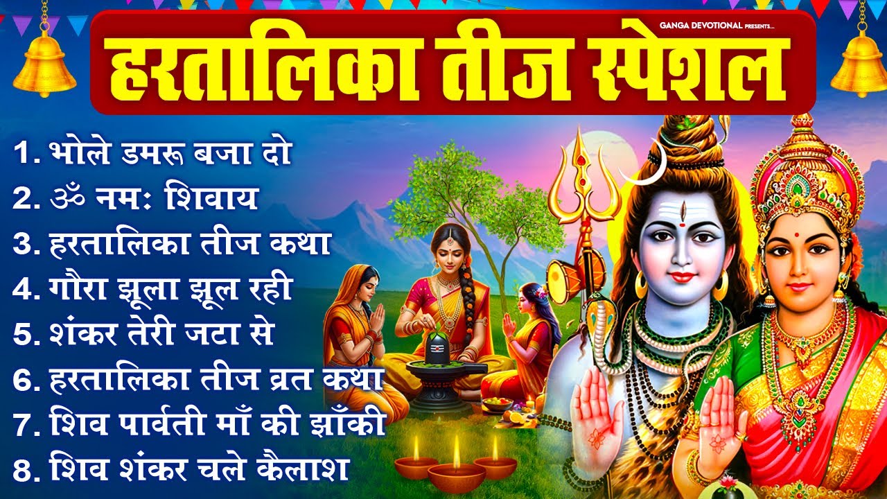 हरतालिका तीज व्रत स्पेशल - Hartalika Teej Special Bhajan | हरतालिका तीज 2025 | Teej Vrat Bhajan 2025